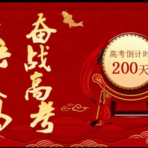 齐心协力，争创佳绩——高州三中高三级高考倒计时200天主题班会