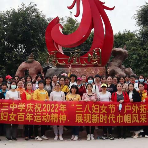 “赓续妇女百年运动精神，展现新时代巾帼风采”——高州市第三中学庆“三八”节户外拓展主题活动