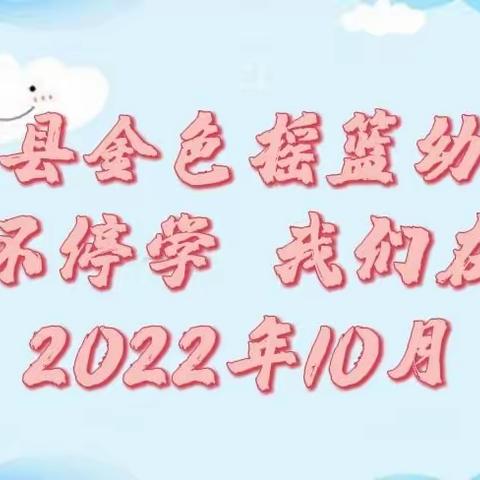 “疫情停课不停学·我们在行动”——邵阳县金色摇篮幼儿园线上游戏活动