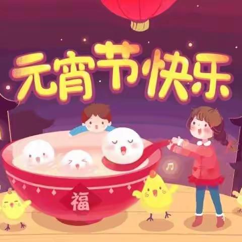 🎉欢度元宵，团团圆圆🎉