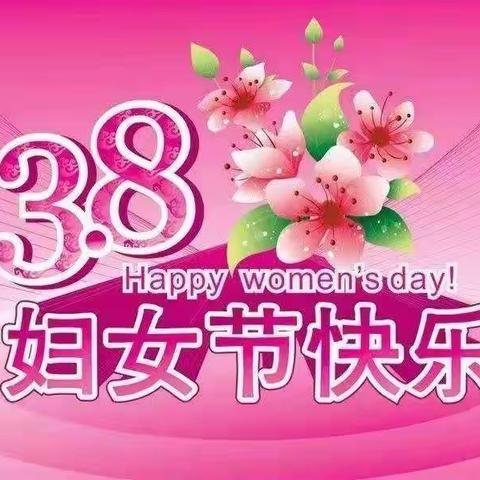 大三班~女神节快乐🌹