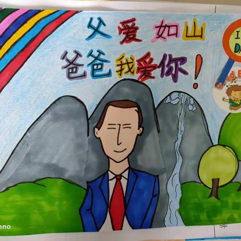 昌乐县古城小学开展父亲节“爸爸，我爱你”活动