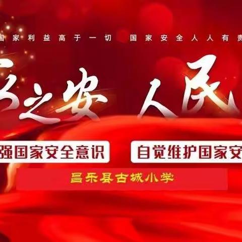 筑牢思想防线，维护国家安全——【昌乐县古城小学国家安全教育】