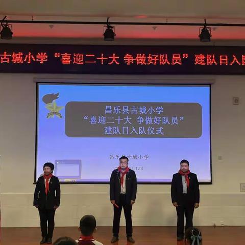 昌乐县古城小学举行“喜迎二十大 争做好队员”建队日入队仪式