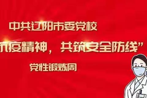 市委党校中青年干部培训班党性锻炼周纪实（一）