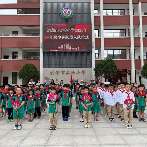 为红领巾添彩 向新梦想奋进——洪湖市实验小学一年级少先队员入队仪式