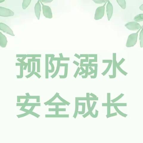 预防溺水，安全成长——富官庄镇第二中心何庄幼儿园防溺水安全主题家长会