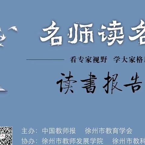 专家领读 ，分享感悟——徐州市奎园小学组织教师观看《名师读名著》读书报告会