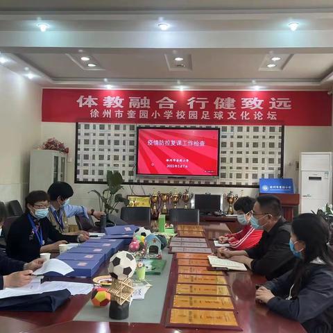 徐州市奎园小学——迎接督学检查 助力复课复学