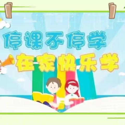 泰山区润童幼儿园小班级部居家活动——快乐学习，快乐游戏