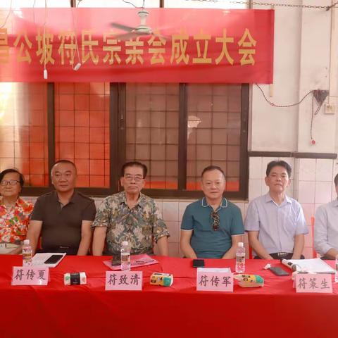 文昌公坡符氏宗亲会成立大会