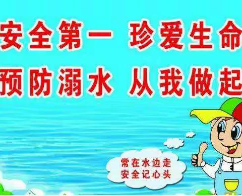 童之梦幼儿园苗苗二班防溺水“珍爱生命，远离溺水”主题教育