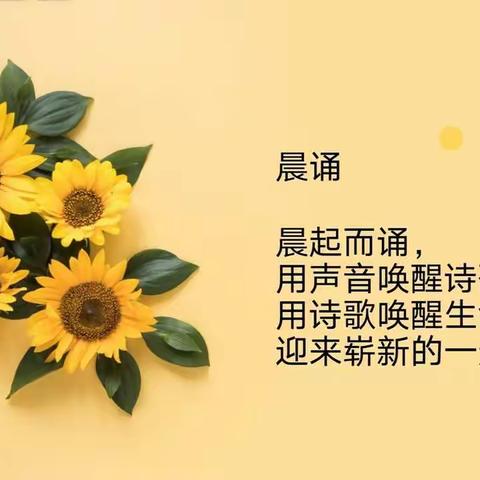 “晨诵，让我们与黎明共舞”—文景小学一年级晨诵篇