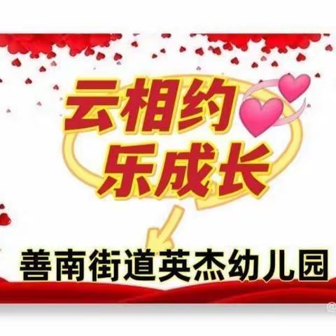 云相约💕爱相伴‖善南街道英杰幼儿园大班安全教育《宠物可爱，也会伤人》