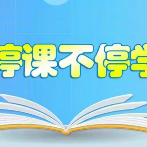 “疫情当前守初心，线上教学展风采”——伊敏中心校线上教学美篇