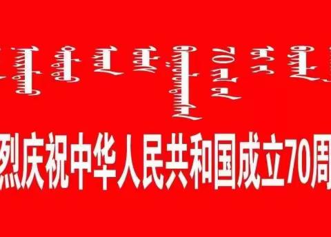 伊敏中心校“我和我的祖国”庆祝祖国成立70周年爱国教育主题活动