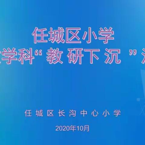 教研下沉有方，读写相得益彰——记任城区小学语文“教研下沉”活动走进长沟中心小学