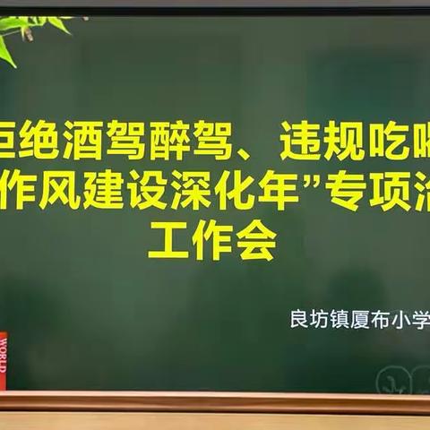 牢记酒驾“杯剧”，不做千古“醉人”——记良坊镇厦布小学酒驾、醉驾专项警示教育活动