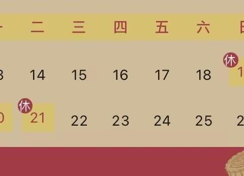 厦布小学2021年中秋节放假通知