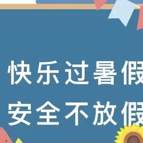 【暑假安全】安全一“夏”，快乐暑假—安居小学幼儿园2023暑假温馨提示