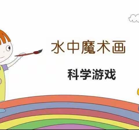 蒲城县矿区幼儿园中一班科学小实验——《水中魔术画》