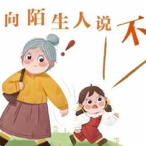 防拐防骗•守护成长❤️