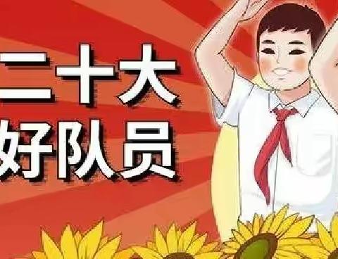 “喜迎二十大 争做好队员”平昌关镇中心小学一年级新队员入队及表彰优秀少先队员主题活动记录