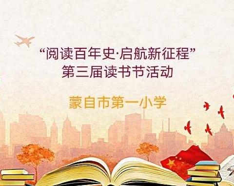 蒙自市第一小学“阅读百年史·启航新征程”第三届读书节活动纪实