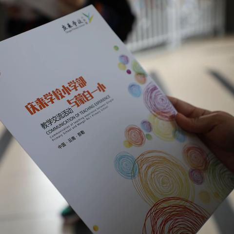 研无止境·聚焦课堂·共促发展——蒙自市第一小学与弥勒市庆来学校小学部教学交流活动