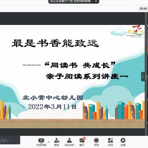 “同读书 共成长”——北小营中心幼儿园亲子阅读系列讲座一圆满完成