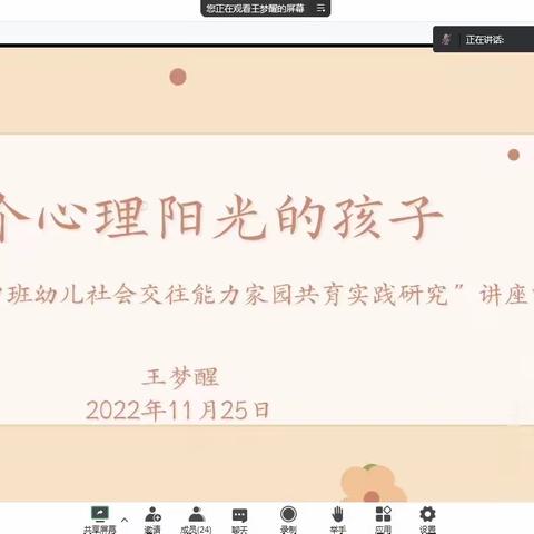 做个心理阳光的孩子--“提升中班幼儿社会交往能力家园共育实践研究”讲座四圆满完成