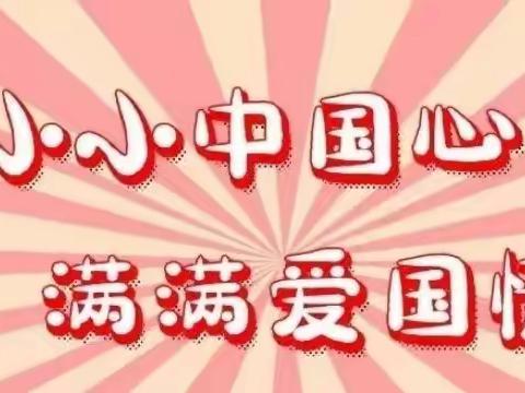 歌声润童年 巧手绘祖国—东城明新幼儿园开展丰富多彩的庆国庆主题活动