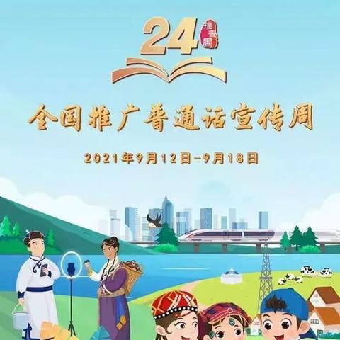 普通话诵百年伟业，规范字写时代新篇——明新幼儿园2021年普通话推广倡议书