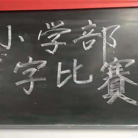 东方国际学校小学部举行硬笔书法比赛