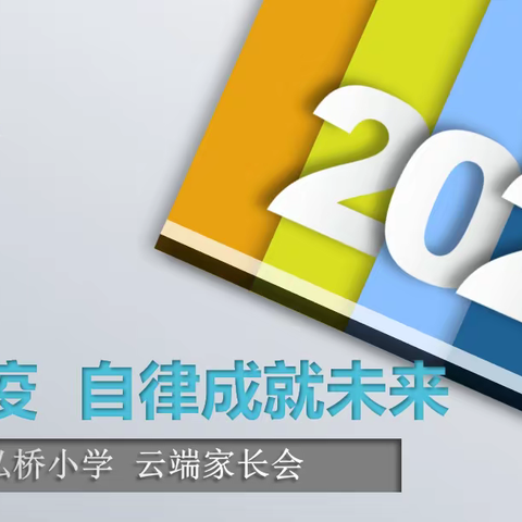 弘桥小学云端家长会——同心战疫  自律成就未来