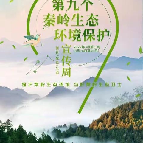 当好秦岭生态卫士，保护秦岭生态环境——西安高新第三小学开展“第九个秦岭生态环境保护宣传周”主题活动