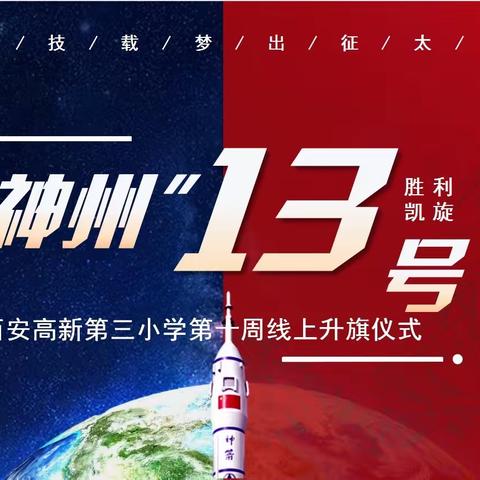 “你好，太空——致敬中国航天”西安高新第三小学第十周线上升旗仪式