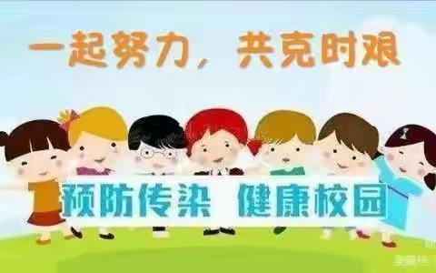 疫情未结束   防控不松懈 ---西安高新第三小学疫情防控致家长一封信