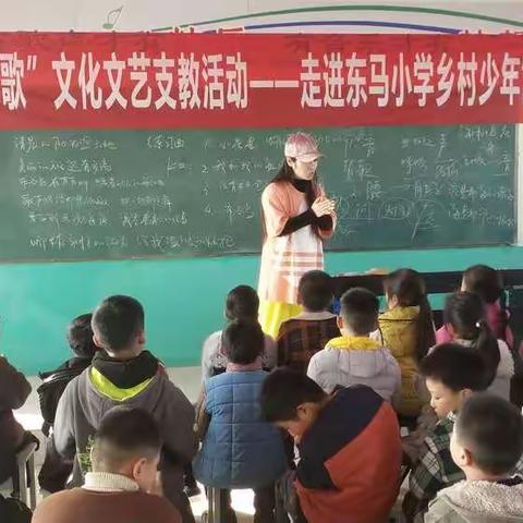 长葛市文明办“乡村放歌”文艺支教活动之东马小学第五篇章