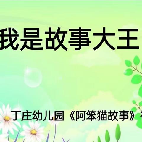 【小故事  大品格】--丁庄幼儿园阿笨猫故事赛