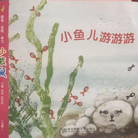 抚宁区直属机关幼儿园二园小班主题活动--小鱼游游游