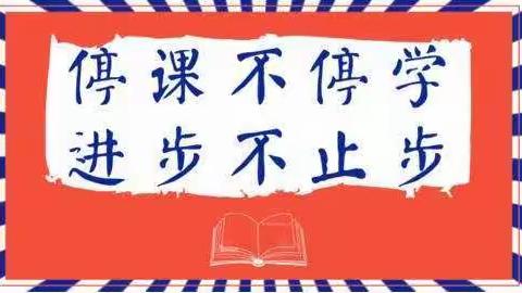 停课不停学 进步不止步