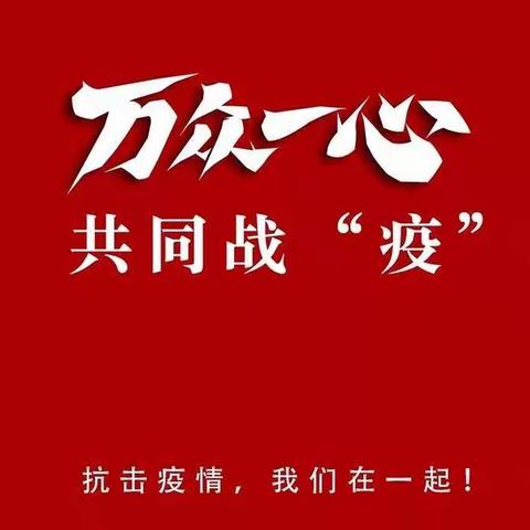 抗疫一线 党员出列——密云区职业学校党员干部教师参与社区疫情防控工作