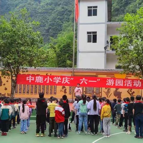 中鹿小学庆六一“牢记嘱托，阳光成长”主体游园活动