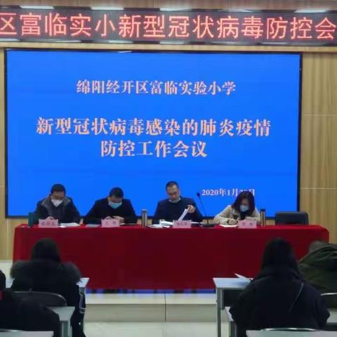 防控疫情，富临实验小学在行动