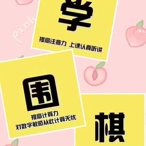 以棋启智，以棋育人！