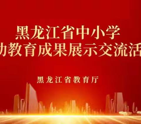 万隆乡中心学校学习“黑龙江省中小学劳动教育成果展示交流活动”