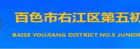 忆峥嵘岁月，树红色新风——百色市右江区第五初级中学党委“七一”主题党日活动