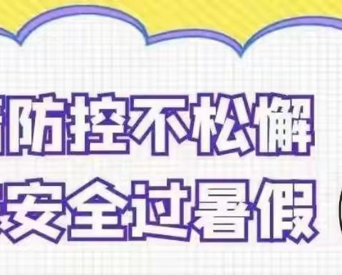 疫情防控不松懈 健康安全过暑假——第十幼儿园假期安全温馨提示