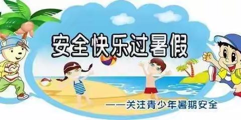 「鸣小」快乐过暑假，安全不放假！